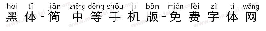 黑体-简 中等手机版字体转换